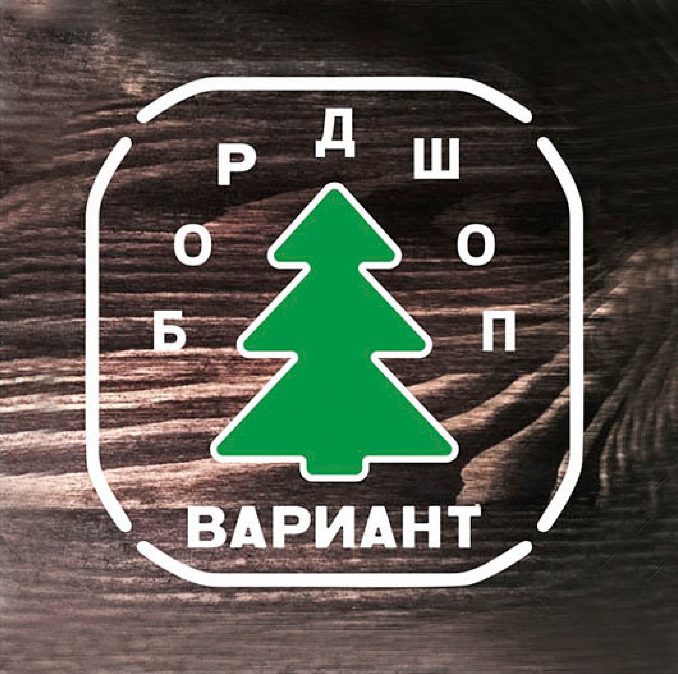 Бордшоп Вариант