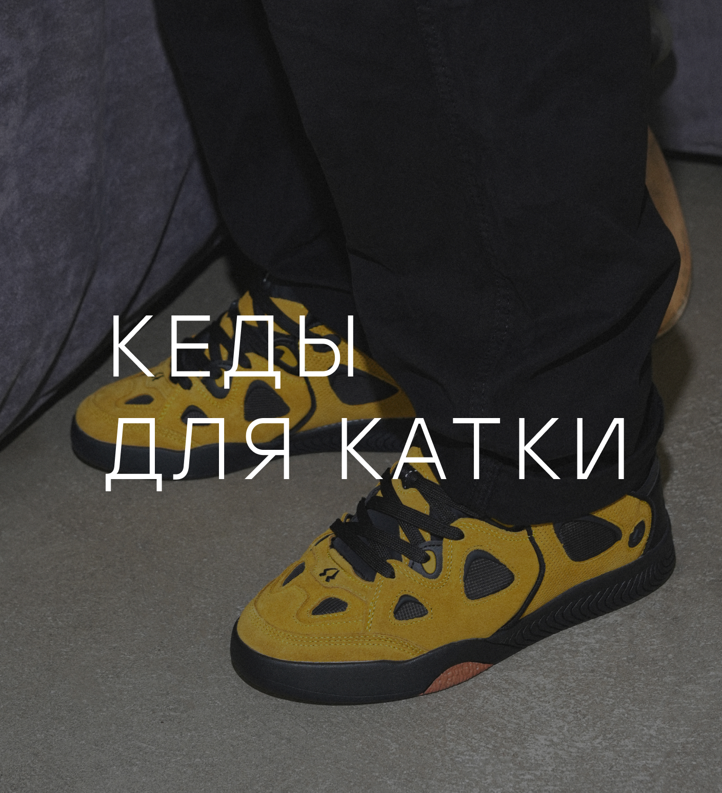 Кеды для катки