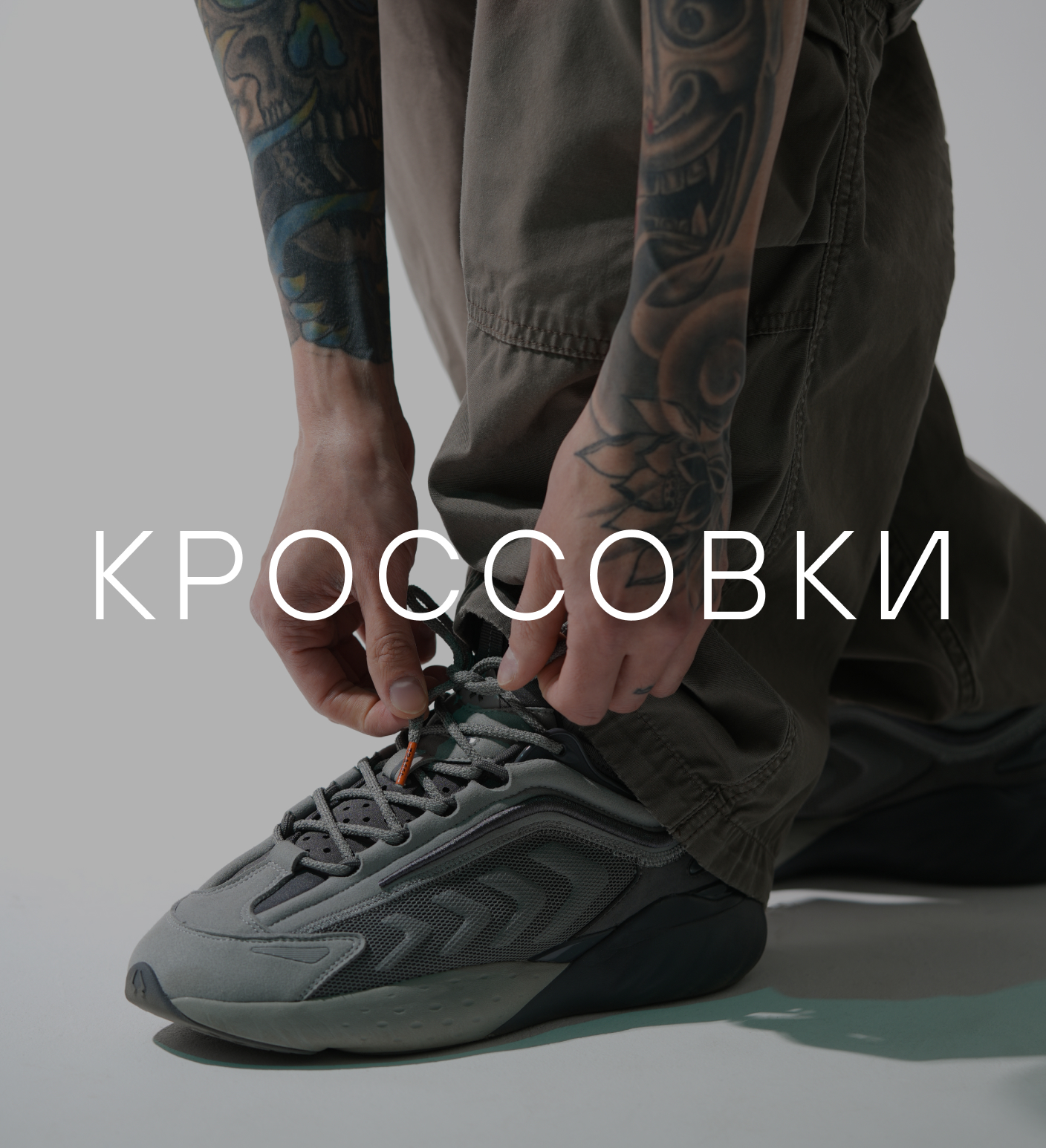 Кроссовки для жизни