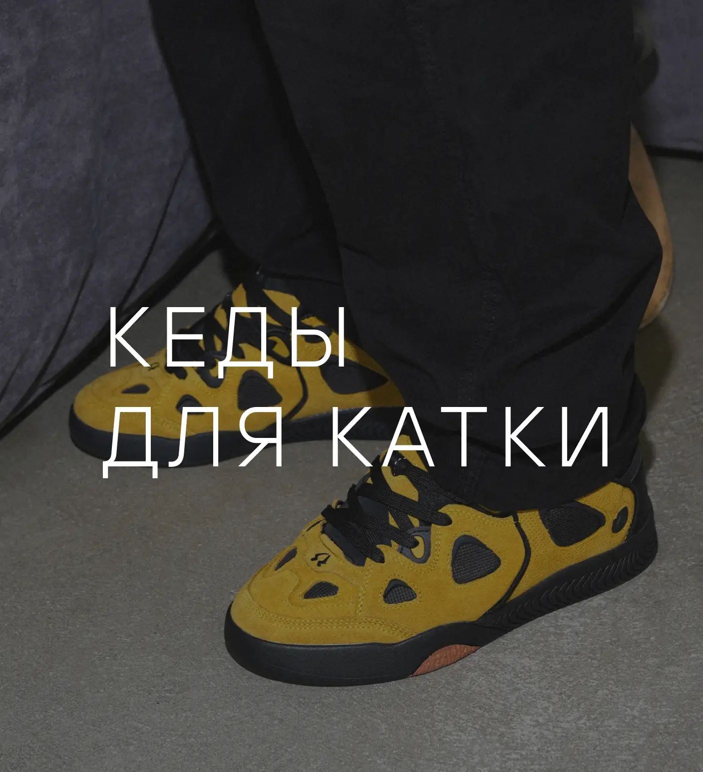 Кеды для катки