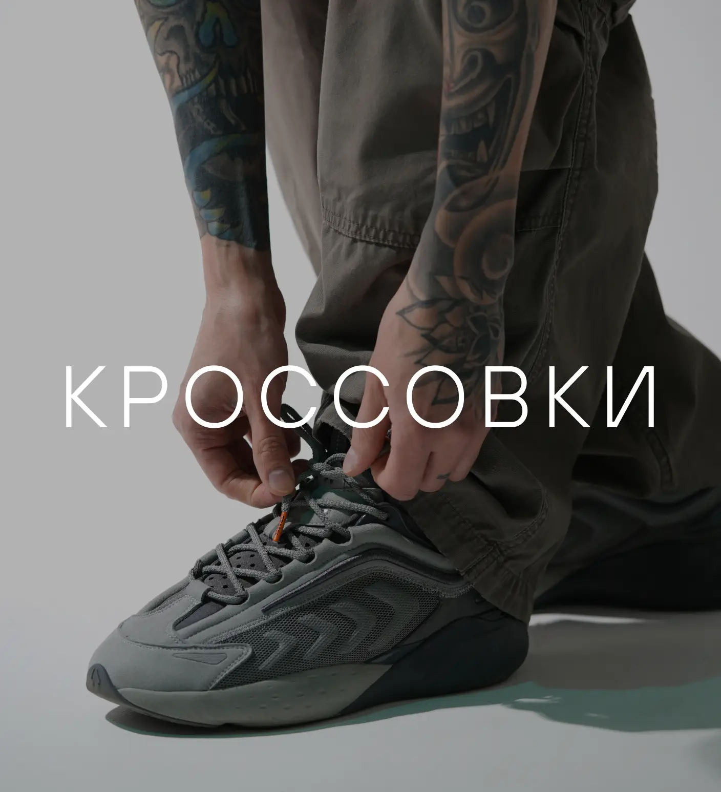 Кроссовки для жизни